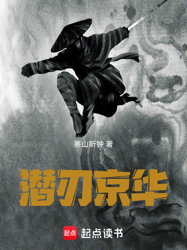 潜刃京华在线阅读