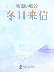 雪国小镇的冬日来信在线阅读