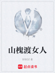 山槐渡女人在线阅读
