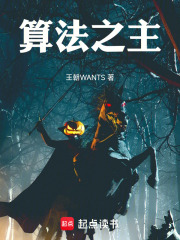 算法之主在线阅读