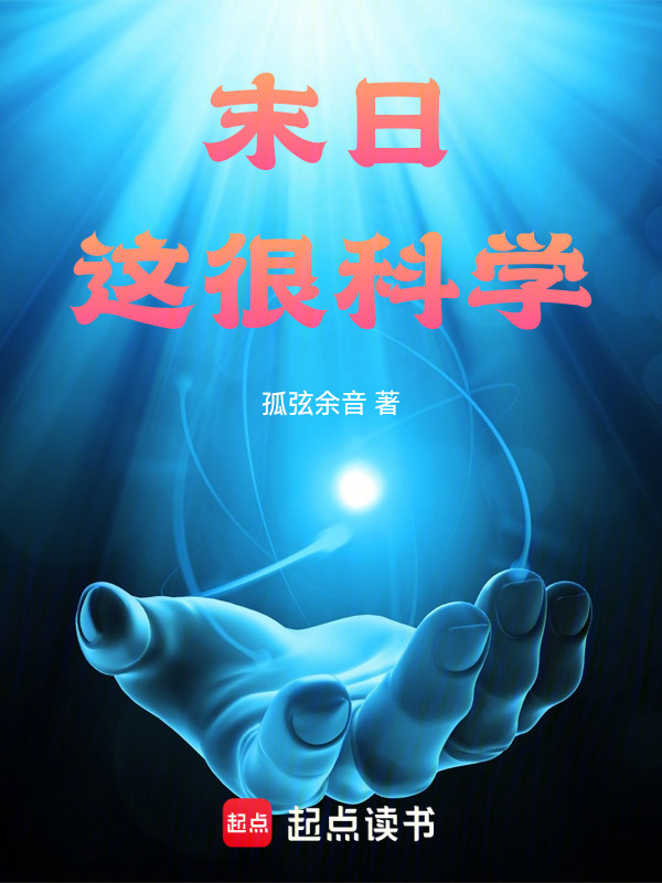 末日：这很科学在线阅读