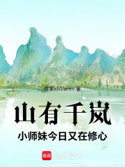 山有千岚：小师妹今日又在修心在线阅读