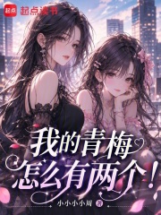 我的青梅怎么有两个！在线阅读