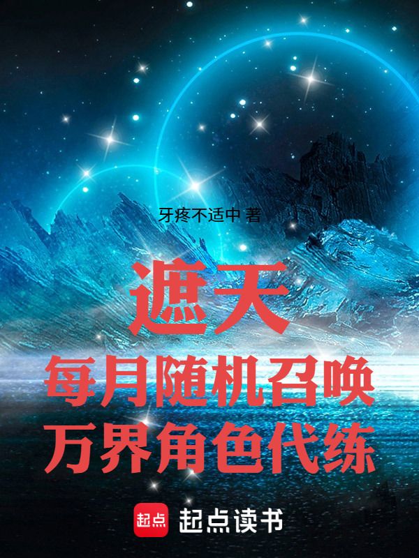 遮天：每月随机召唤万界角色代练在线阅读