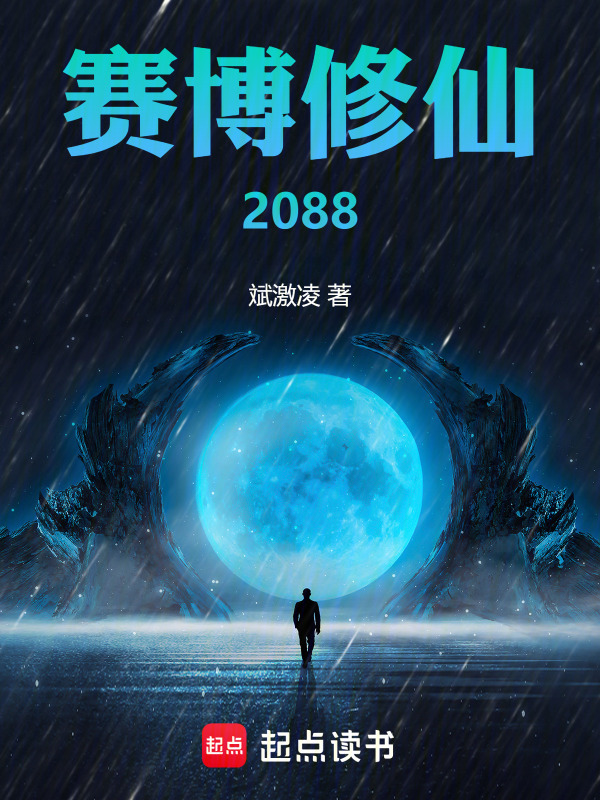 赛博修仙：2088封面