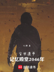 尘世遗书：记忆殿堂2046年在线阅读