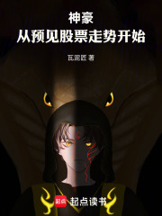 神豪：从预见股票走势开始在线阅读