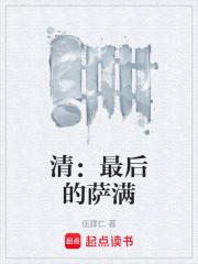 清：最后的萨满在线阅读