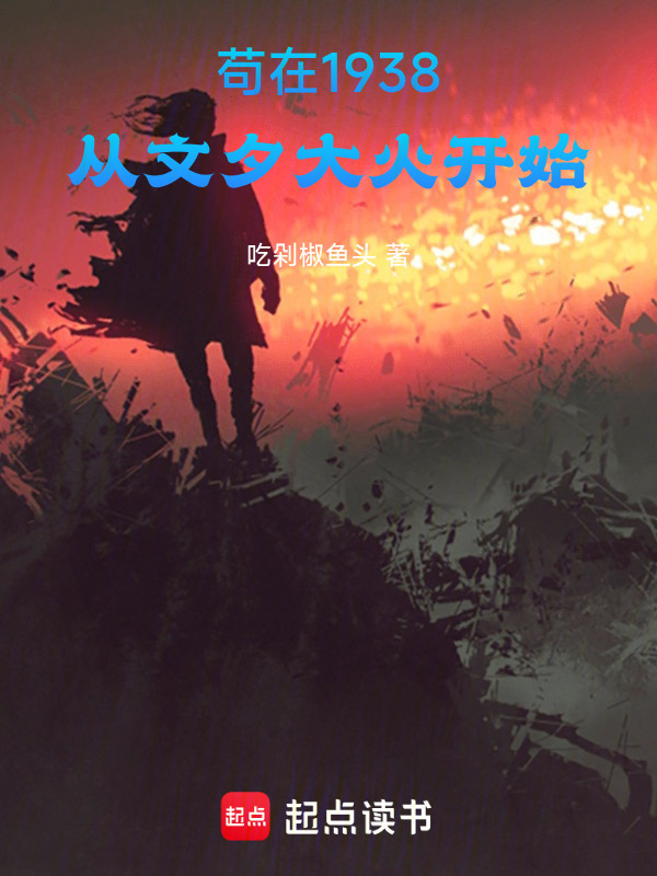 苟在民国1938，从文夕大火开在线阅读