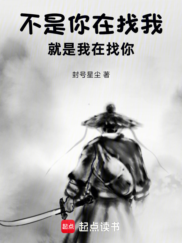 不是你在找我，就是我在找你封面