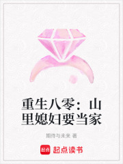 重生八零：山里媳妇要当家在线阅读