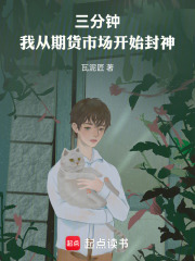 三分钟：我从期货市场开始封神在线阅读