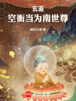 玄鉴：空衡当为南世尊！封面