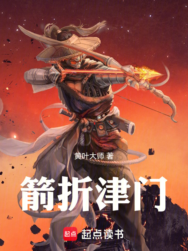 津门箭影在线阅读