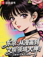 东京：从漫画到文娱领域大神！封面