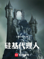 硅基代理人最新章节在线阅读
