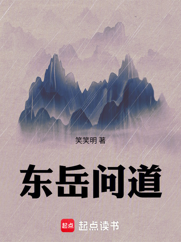 东岳问道封面