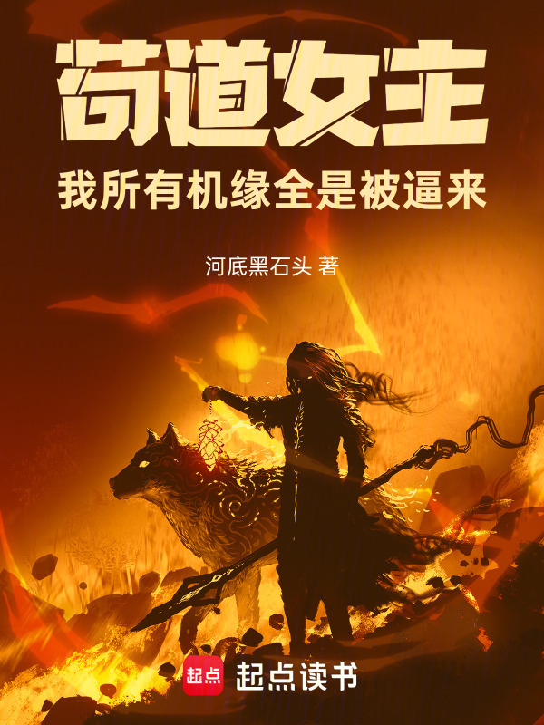 苟道女主：我所有机缘全是被逼来封面