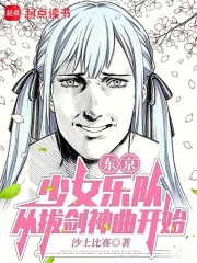 东京：少女乐队，从拔剑神曲开始在线阅读