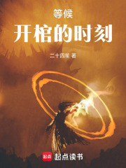 等候开棺的时刻在线阅读