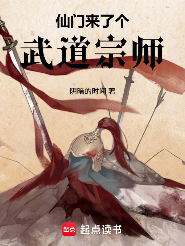 仙门来了个武道宗师封面