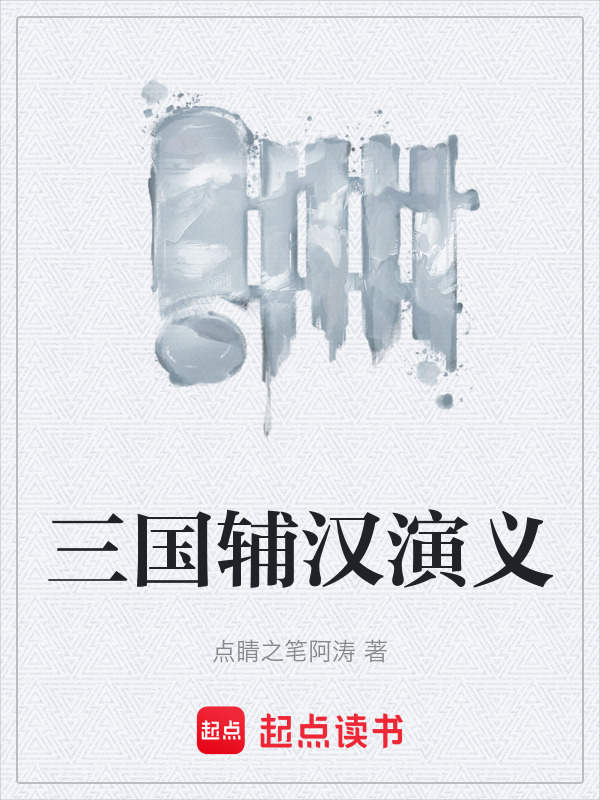 三国辅汉演义在线阅读