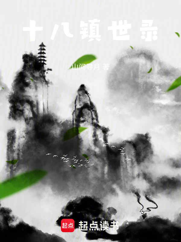 十八镇世录封面