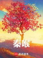 秦喉最新章节在线阅读