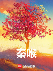 秦喉在线阅读