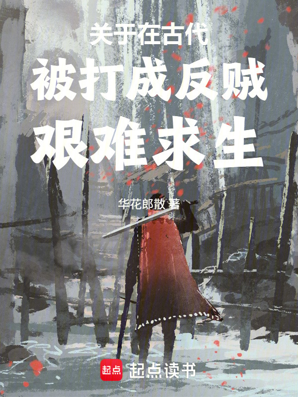 关于在古代被打成反贼艰难求生在线阅读