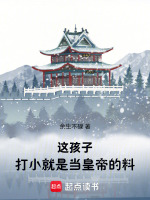 这孩子，打小就是当皇帝的料！在线阅读