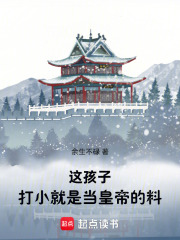 这孩子，打小就是当皇帝的料！在线阅读