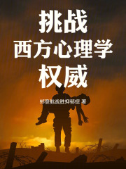 挑战西方心理学权威在线阅读