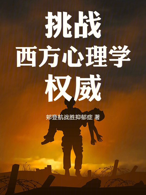 挑战西方心理学权威在线阅读