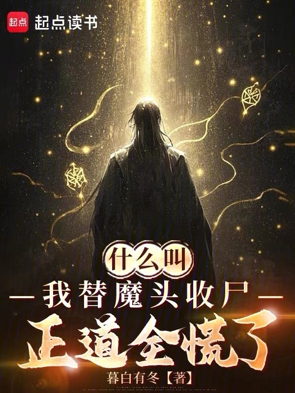 什么叫我替魔头收尸，正道全慌了