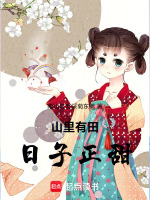 山里有田日子正甜最新章节在线阅读