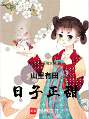 山里有田日子正甜在线阅读