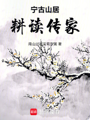 宁古山居耕读传家在线阅读