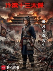 汴梁十三太保在线阅读