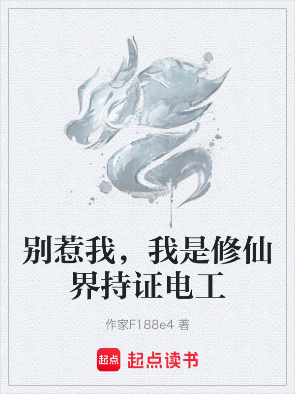 别惹我，我是修仙界持证电工封面
