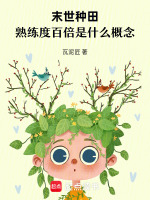 末世种田，熟练度百倍是什么概念最新章节在线阅读