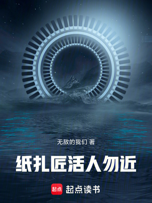 纸扎匠：活人勿近在线阅读