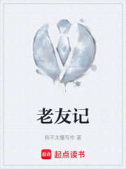 老友记在线阅读