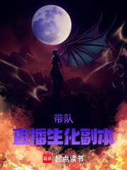 带队直播生化副本在线阅读