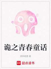 诡之青春童话在线阅读