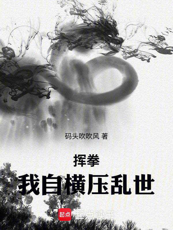 挥拳，我自横压乱世！封面
