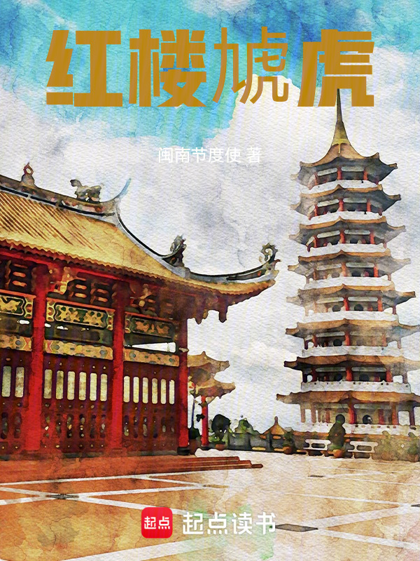 红楼虓虎在线阅读