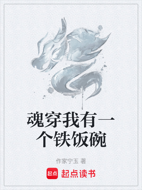魂穿我有一个铁饭碗封面