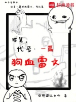 练笔，代号：一篇狗血雷文最新章节在线阅读