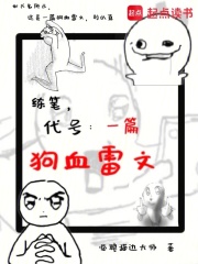 练笔，代号：一篇狗血雷文在线阅读